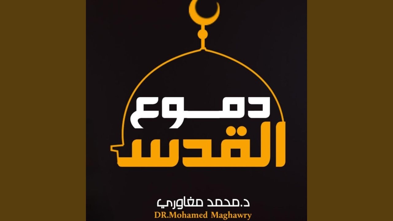 دموع القدس
