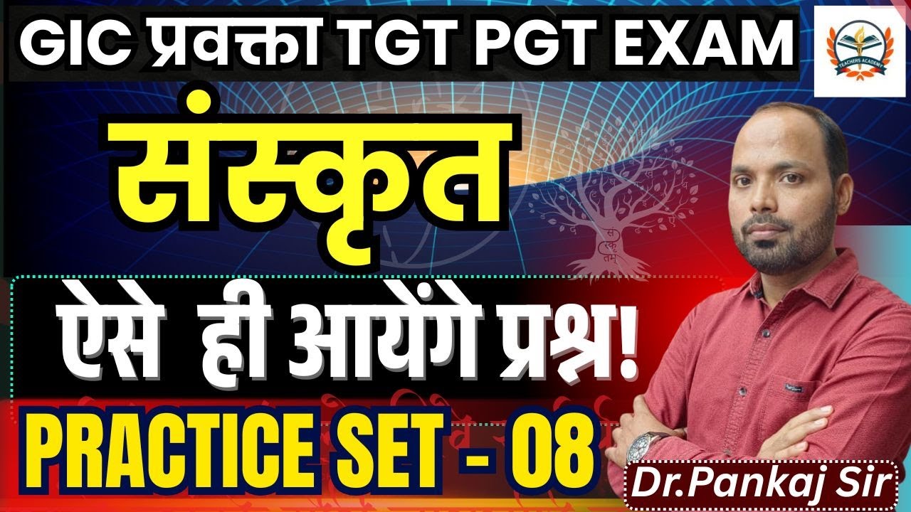 gic lecturer tgt pgt sanskrit online clasess || ऐसे  ही आयेंगे प्रश्न! || PRACTICE SET