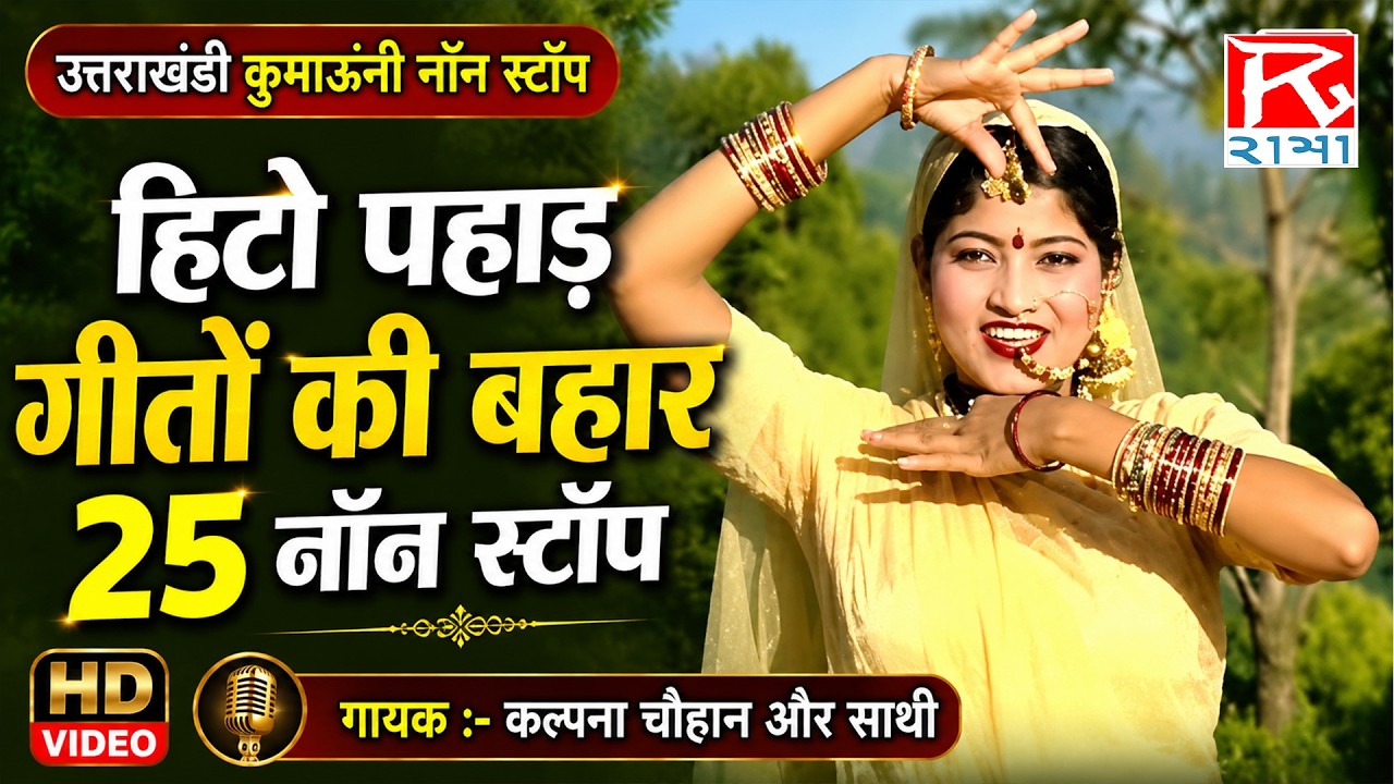 हिटो पहाड़ गीतों की बहार 25 नॉन स्टॉप # Hito Pahar Geeto Ki Bahar # Kumauoni # Kalpana Chauhan