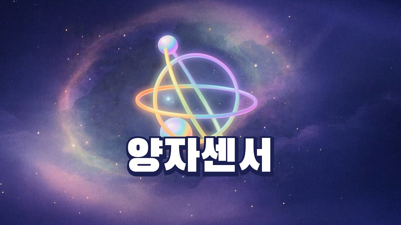 [AI·ICT 백과사전] 양자센서