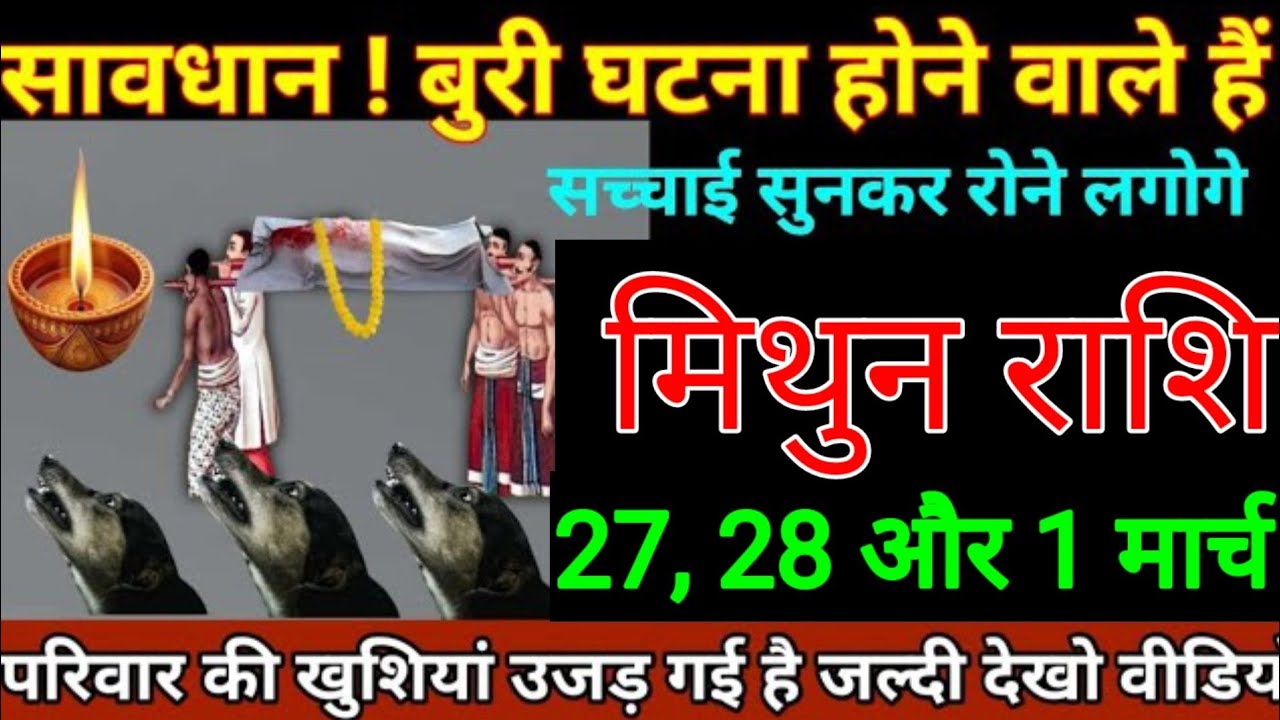 मिथुन राशि वालों 20, 21, 22 फरवरी सावधान बुरी घटना आपके साथ होने वाले हैं सच्चाई सुनकर रोने लगेंगे