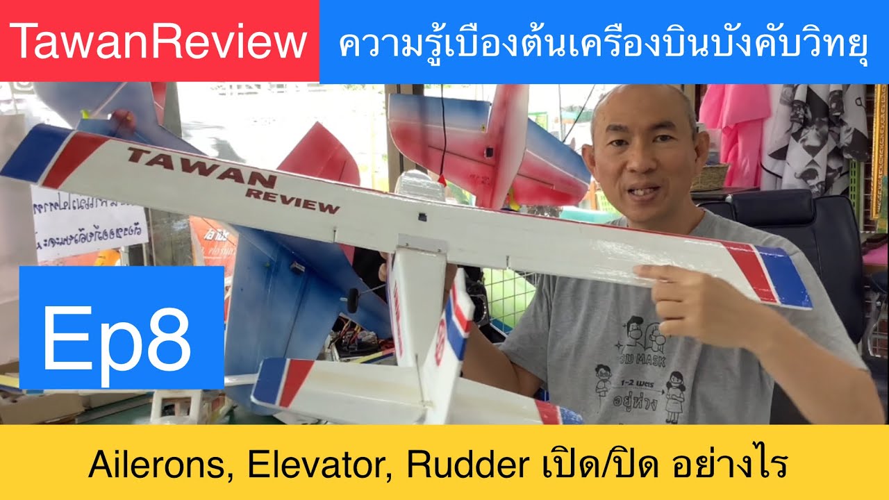 ความรู้เบื้องต้นเครื่องบินบังคับวิทยุ Ep8 Ailerons Elevator Rudder เปิดปิดอย่างไร