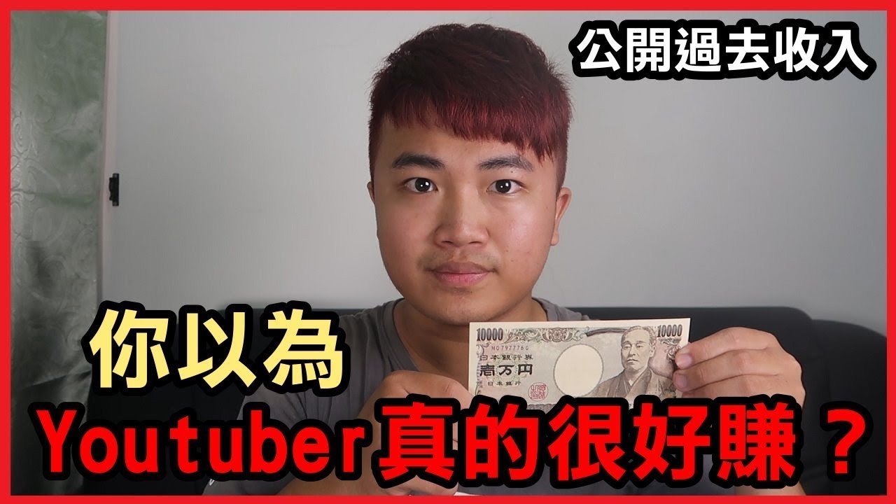 當Youtuber前必看！你以為真的很好賺？別傻了！公開過去4年收入給你看