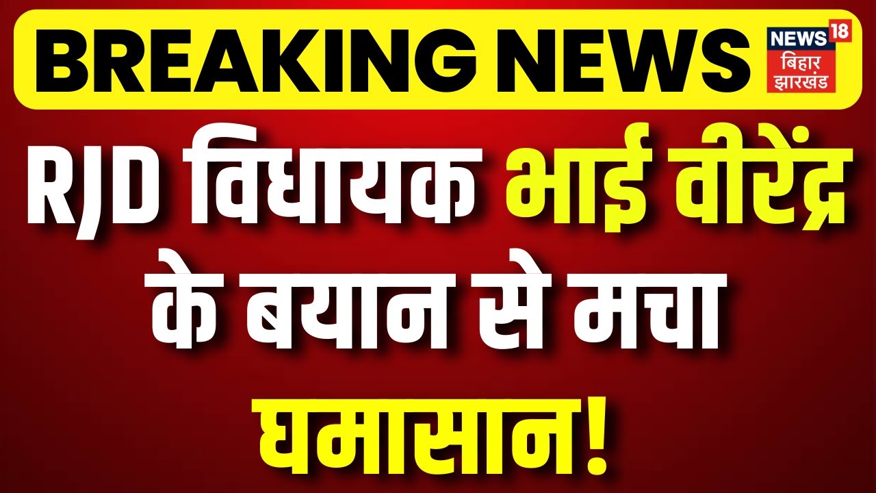 Breaking News: RJD विधायक भाई वीरेंद्र के बयान से मचा घमासान! | Bhai Virendra | RJD | Tejashwi