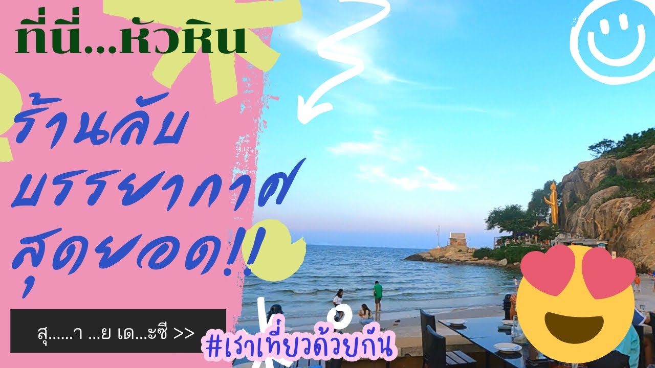 ร้านลับบรรยากาศสุดยอด!! @หัวหิน