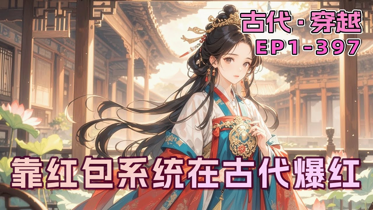 完结《靠红包系统在古代爆红》手滑抢到穿越红包，我成了古代大小姐，还绑定了个神奇系统。红包能抢“四大才子”当小弟，能召唤爱豆开演唱会……她宛若锦鲤附体，连皇帝都奉若上宾，偏偏这小王爷对她避恐若及！