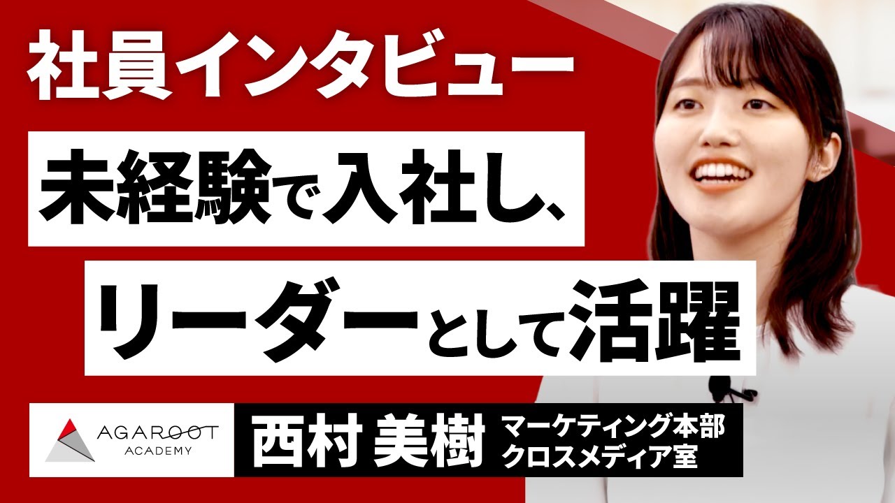 未経験からマーケティング室のリーダーに！活躍の秘訣は？｜アガルート社員インタビュー