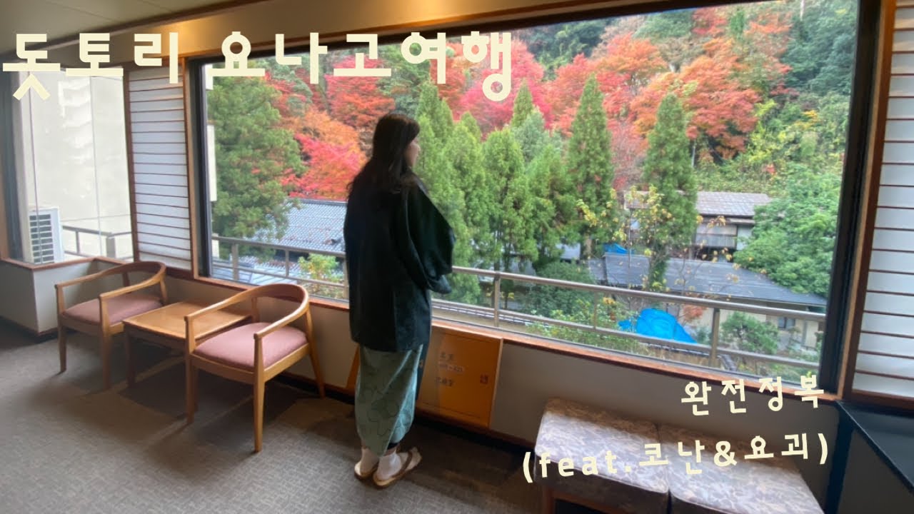 🇯🇵돗토리요나고여행/2박3일일정공유/코난과요괴의도시로