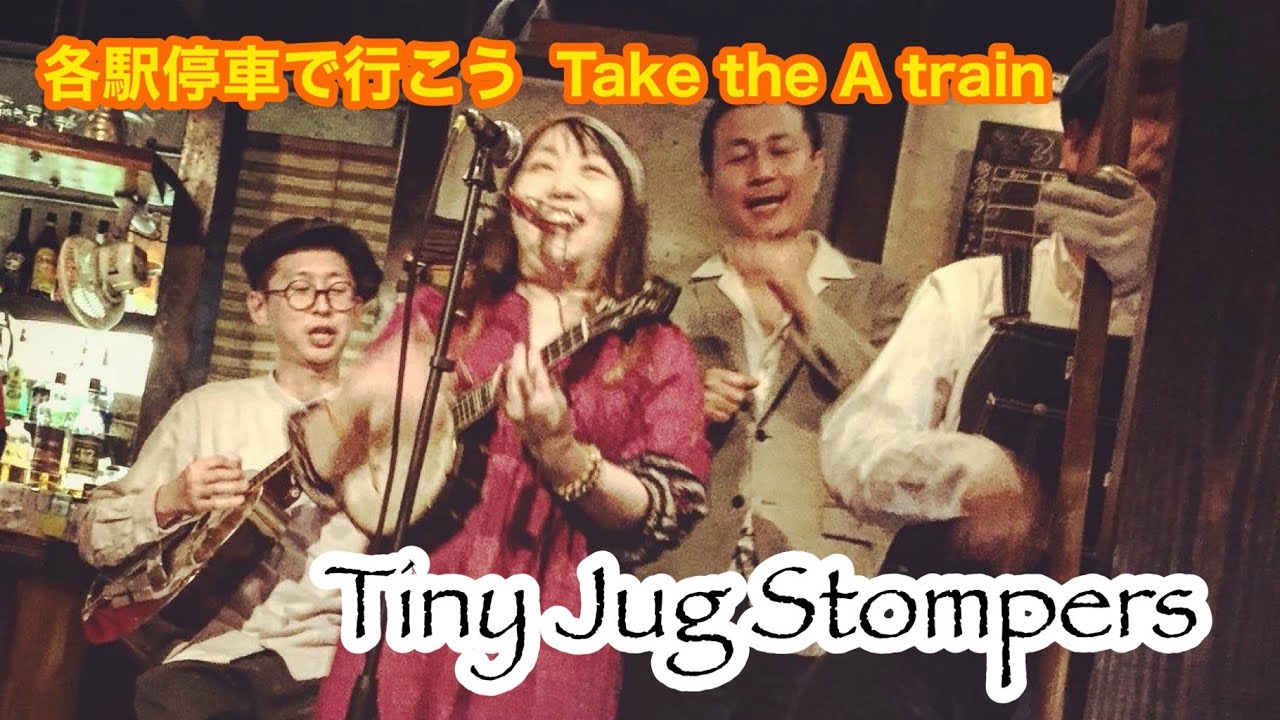 関西で生まれた戦前スタイルのジャグバンドTiny Jug Stompers ／各駅停車で行こう〜Take the A train