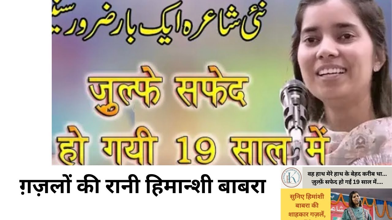 ज़ुल्फ़ें सफ़ेद हो गई 19 साल में#allindiamushaira #himanshibabra #newgeet #ghazal #subscribetomychannel