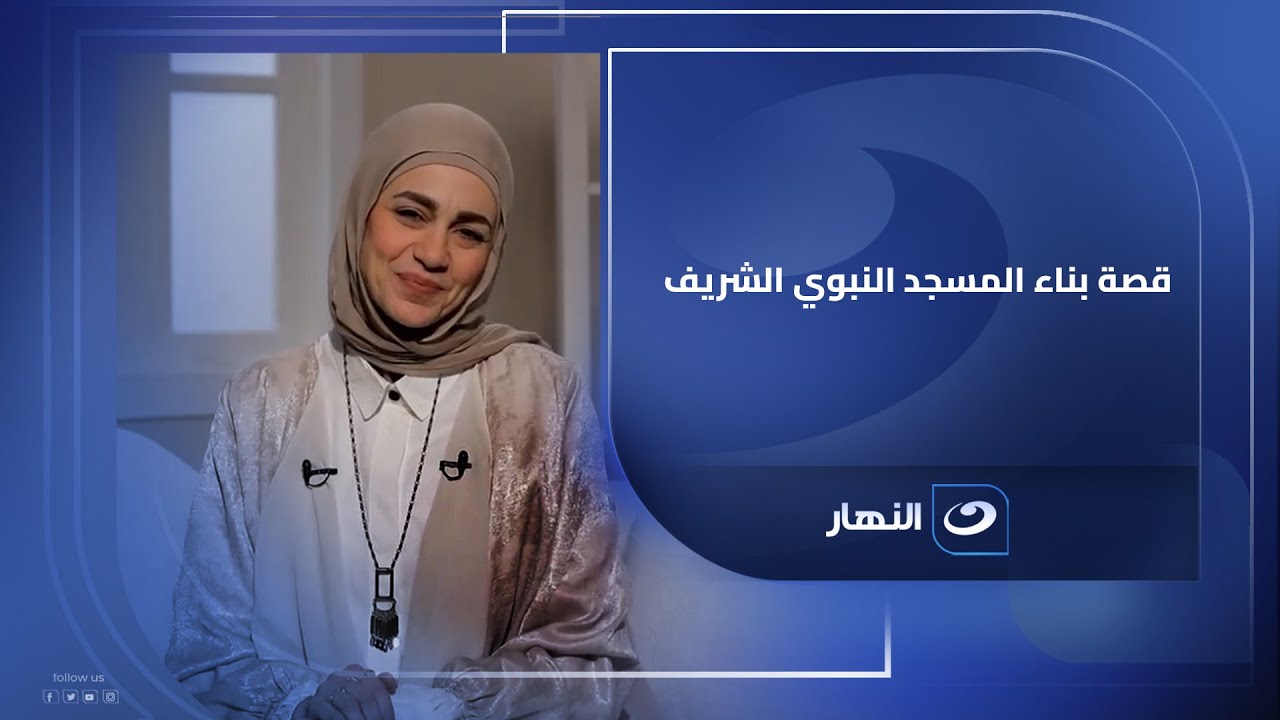 قصة بناء المسجد النبوي الشريف.. بأسلوب بسيط وقريب للقلب تحكيها 