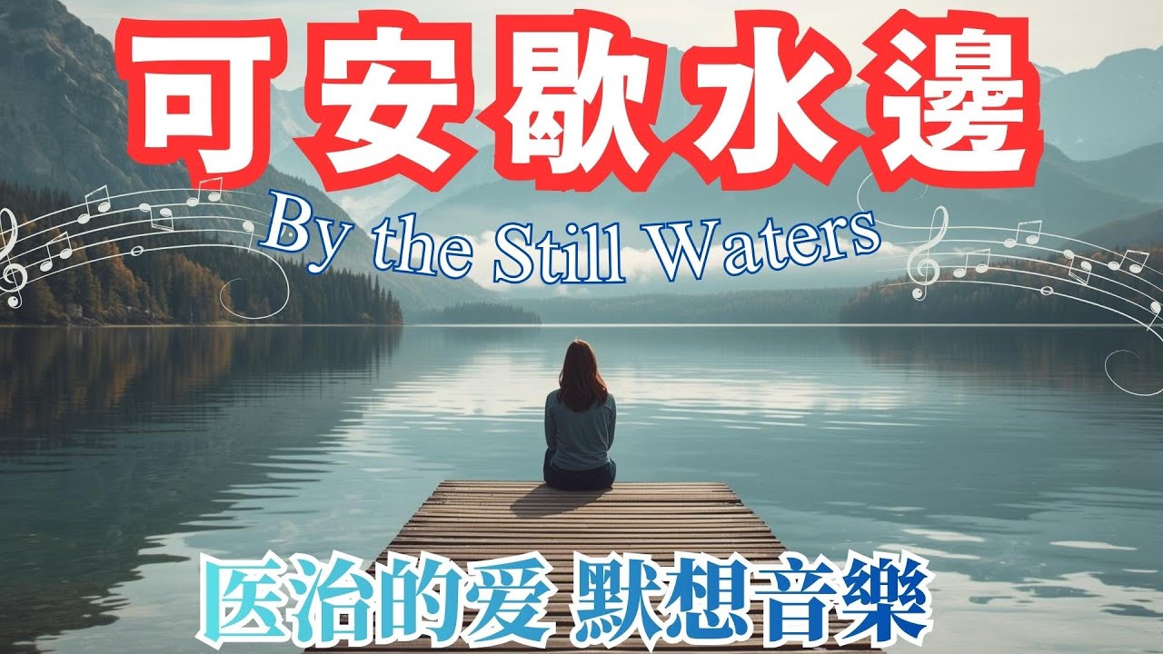 🌊✨【💧靈魂深度療癒：修復內在創傷與焦慮】【水邊默想的治癒時光】【默想音乐｜醫治的愛】《🌿📖短詩&短禱文》Healing Music Featuring Short Poems & Prayers