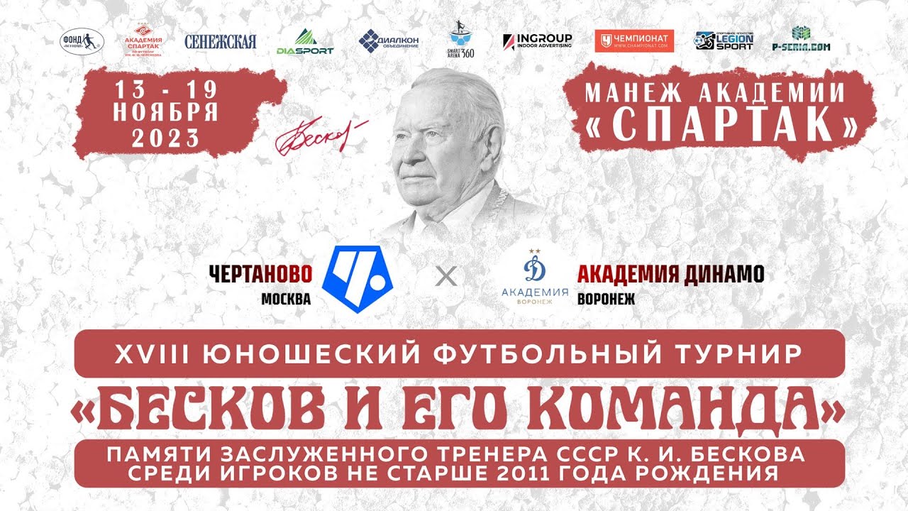 Чертаново Москва - Академия Динамо Воронеж