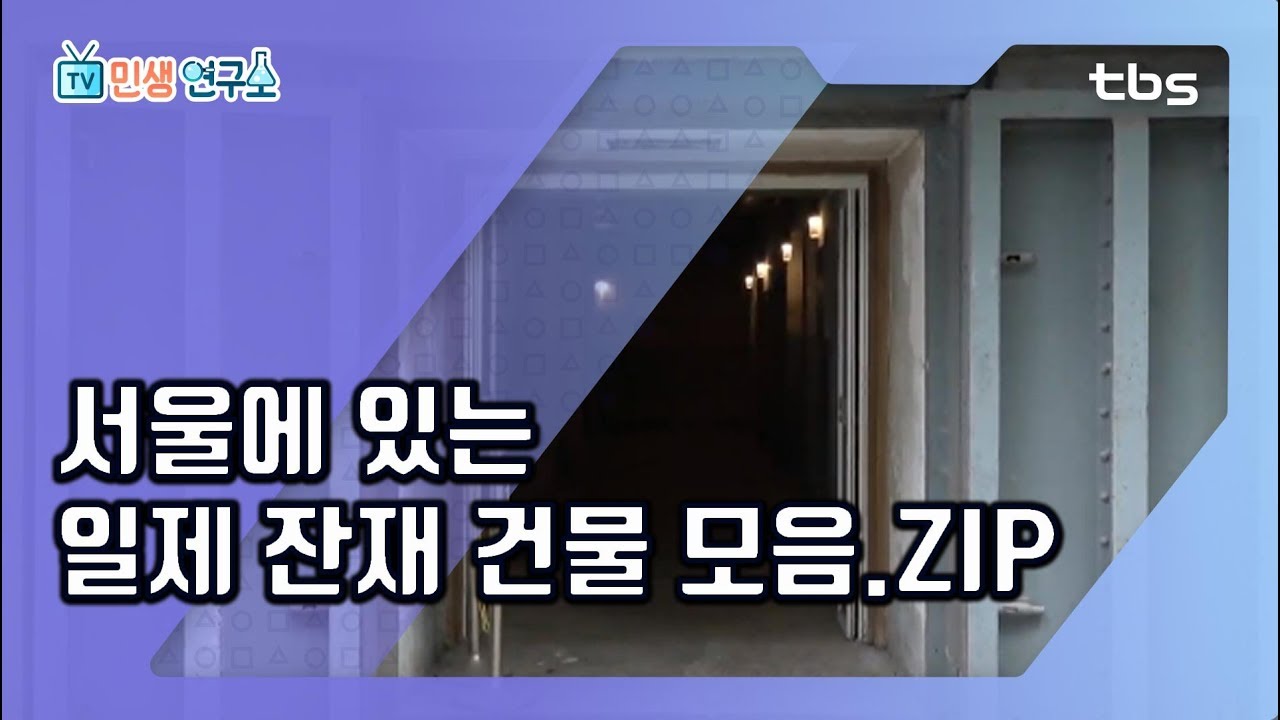 ※광복절특집※ 충격!! 서울에 있는 '이 건물', 일본 잔재였어?  [TV민생연구소/안진걸/곽현화/박철민]