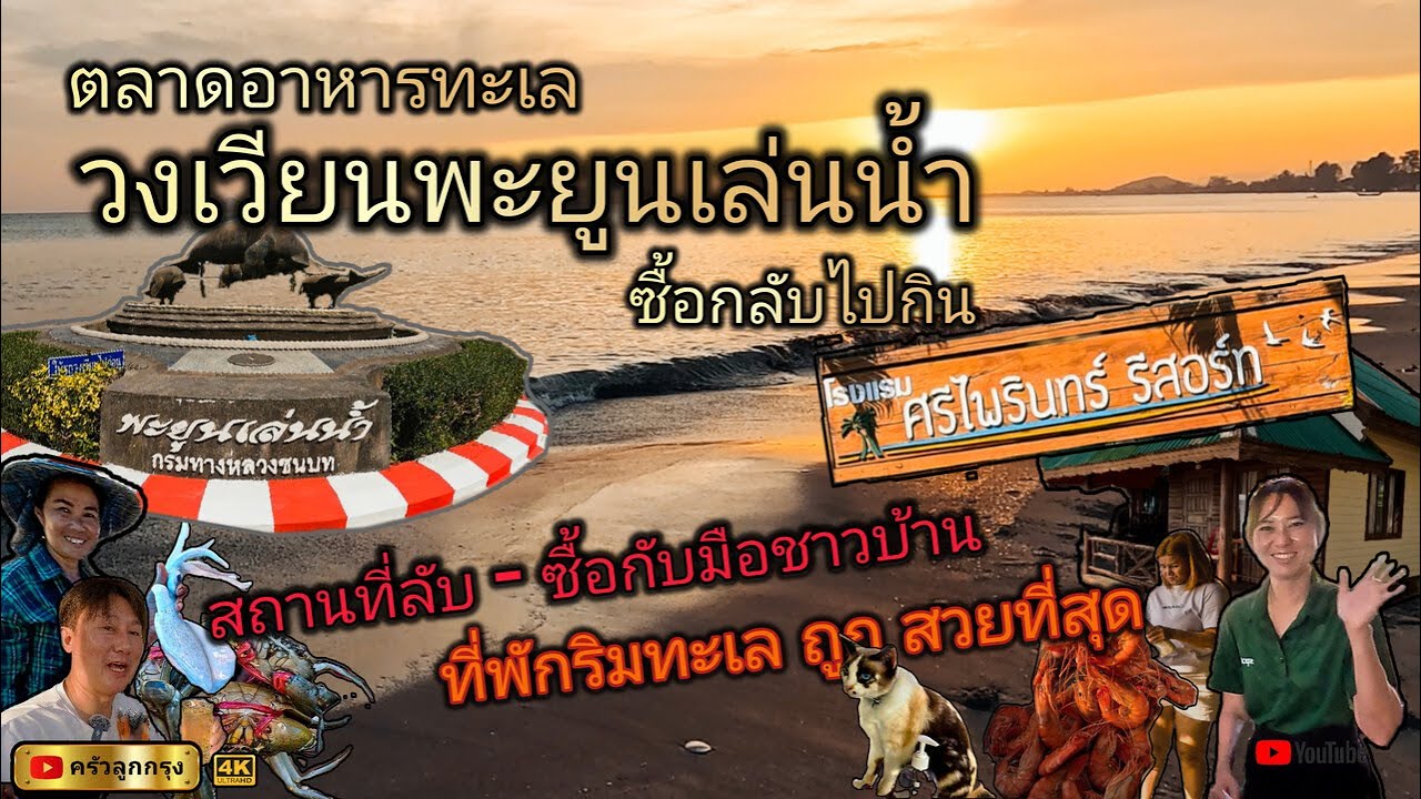 ตลาดวงเวียนพะยูนเล่นน้ำ เจ้าหลาว  ซื้อกลับไปกิน ศรีไพรินทร์รีสอร์ท  ถูก-สด จากมือชาวบ้าน ที่พักริมเล
