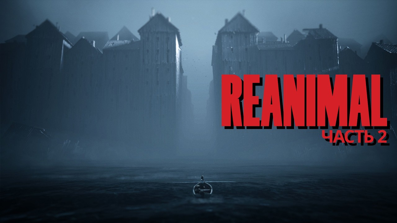 REANIMAL  ➤ Кошмарное путешествие  ➤ Часть 2