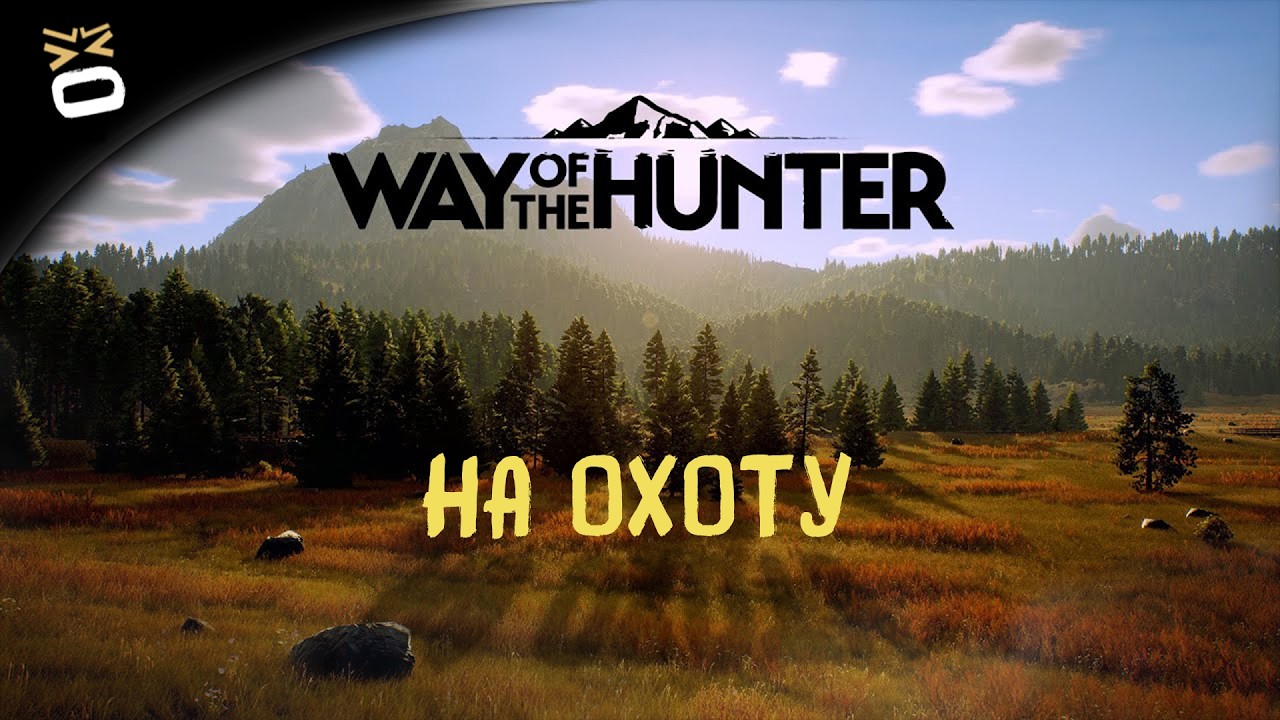 WAY OF THE HUNTER - Пошел искать добычу