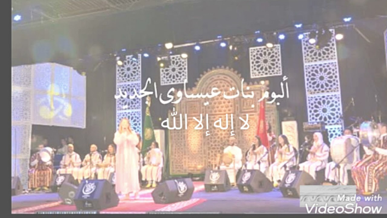 Bnat 3isawa/la ilaha ila lah kalima 3adima/3isawiyat بنات عيساوة/لا إله إلا الله كلمة عظيمة/عيساويات