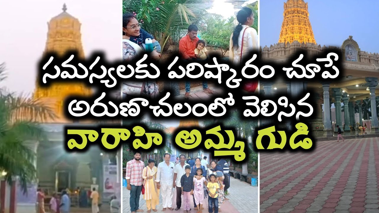 అరుణాచలంలో వెలసిన వారాహి అమ్మ గుడి/ఇక్కడ అమ్మవారి హారతి చూస్తే | Varahi Amma Temple Arunachalam