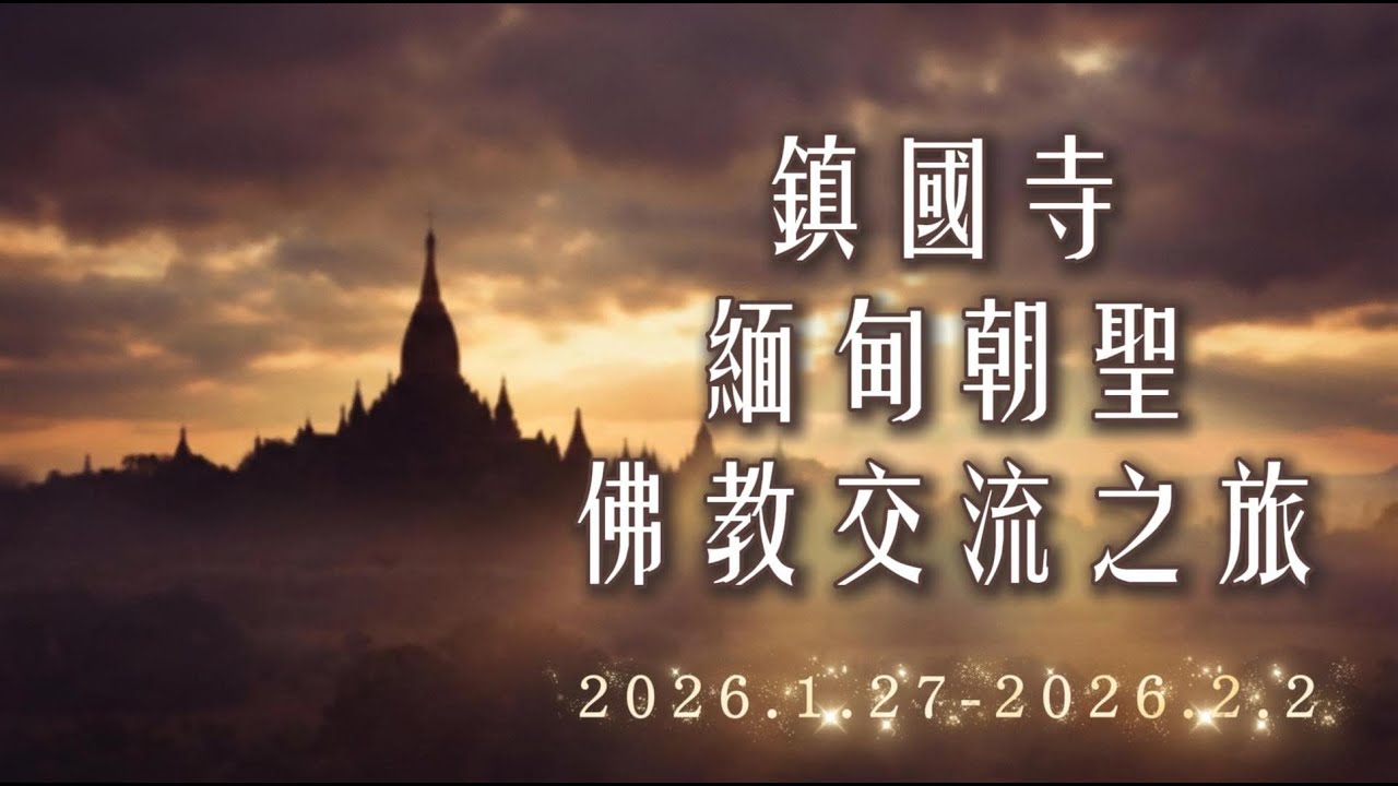 2026鎮國寺緬甸朝聖佛教交流之旅