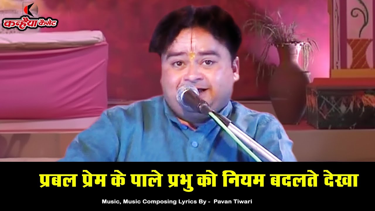 प्रबल के पाले प्रभु को नियम बदलते देखा अपना मान टल जाए भक्त का मान ना टलते देखा हिंदी भजन पवन तिवारी