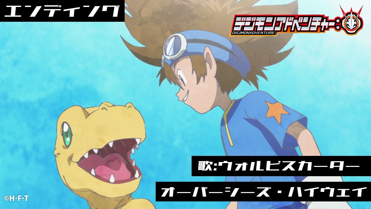 「デジモンアドベンチャー:」エンディング映像（歌・ウォルピスカーター）