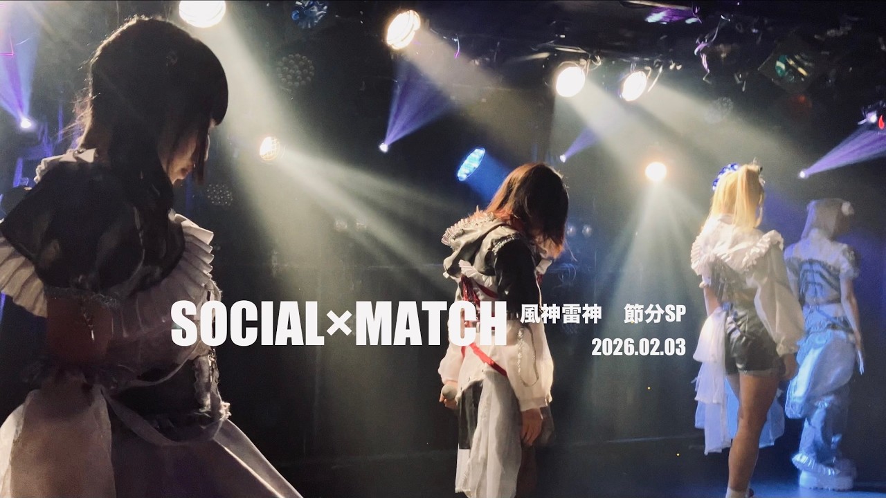 【4k】SOCIAL×MATCH　　風神雷神　節分SP    20260203