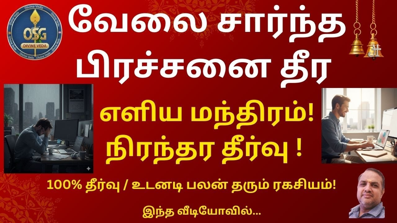 வேலை சார்ந்த பிரச்சனை தீர எளிய மந்திரம்.100% தீர்வு. 100% Remedy to overcome Job related problem