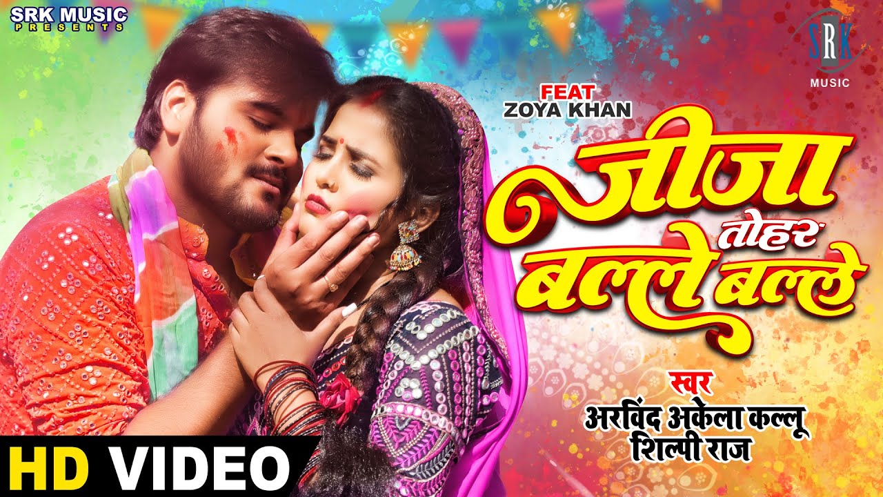 #VIDEO | Arvind Akela Kallu | Jija Tohar Balle Balle - जीजा तोहर बल्ले बल्ले | Shilpi Raj |Holi Song