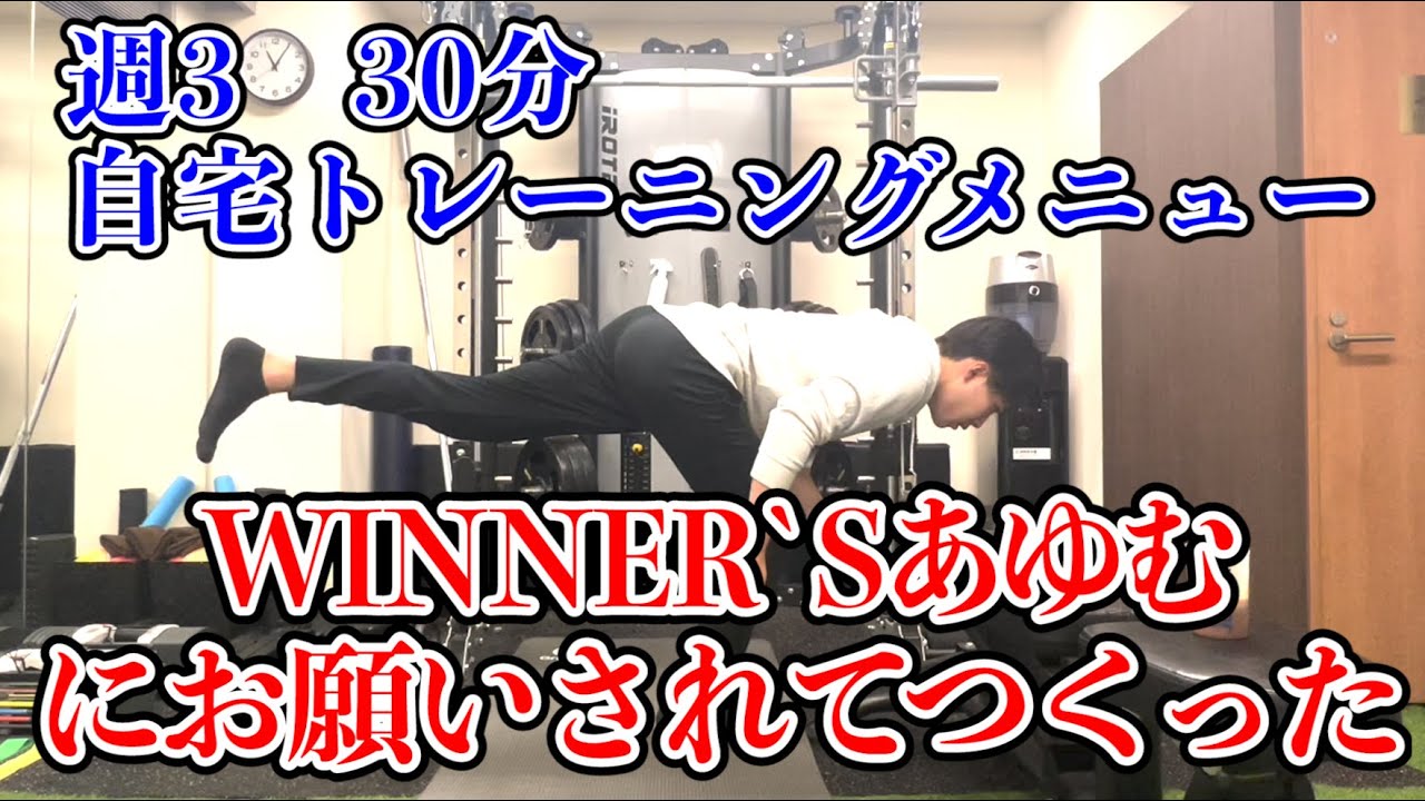 【一緒にやろう】ウィナーズあゆむを強くするための30分トレーニングです
