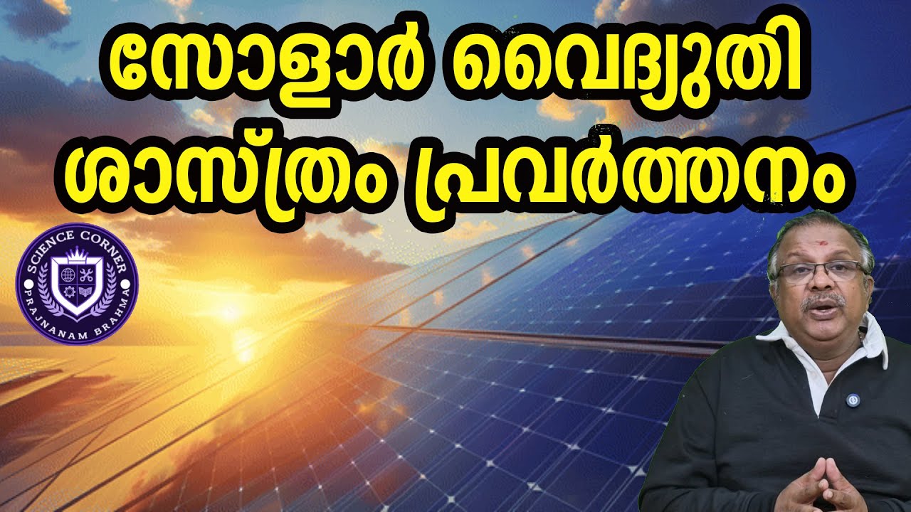 സോളാര്‍ വൈദ്യുതിശാസ്ത്രം പ്രവര്‍ത്തനം I Solar Panels I Shabu Prasad