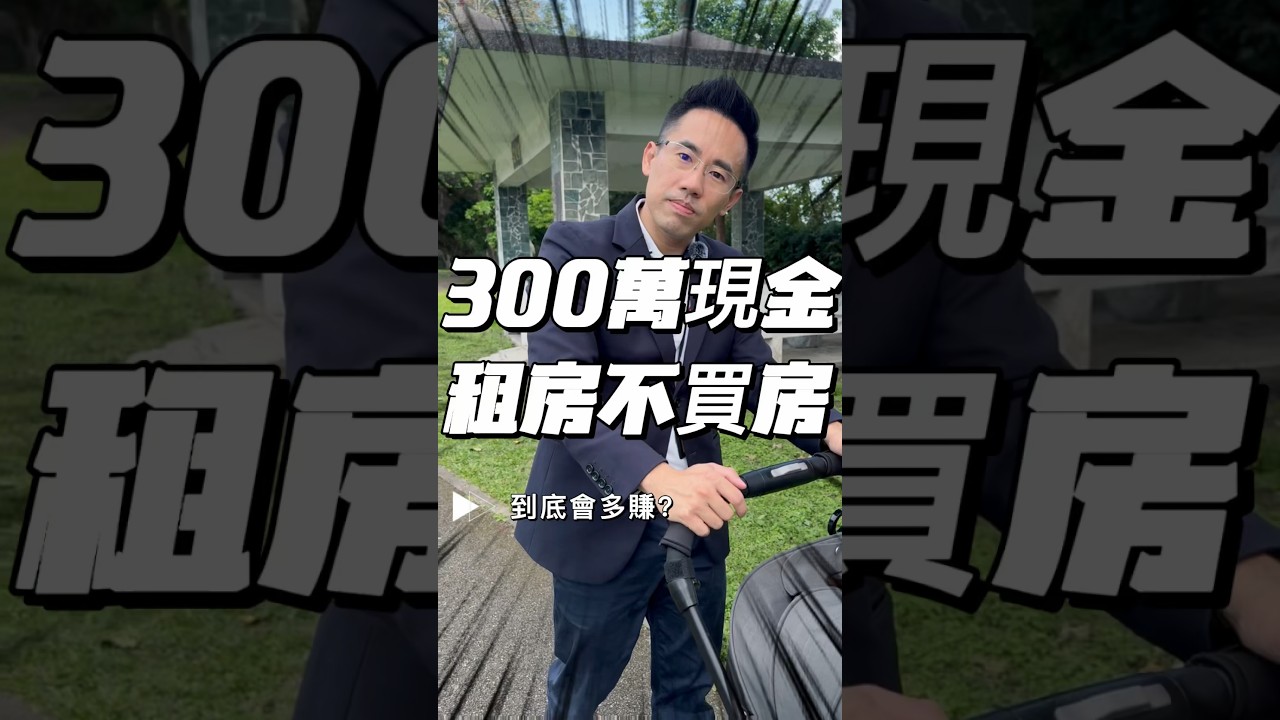 300萬現金，租房不買房？ #買房 #租房 #房地產 #不動產 #投資 #理財