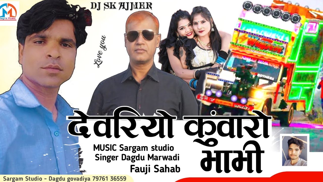 देवरियो कुँवारों भाभी।।Ashraj Foji Gorana & Dhaglu Guwadiya ।। देवर भाभी डीजे सोंग।।