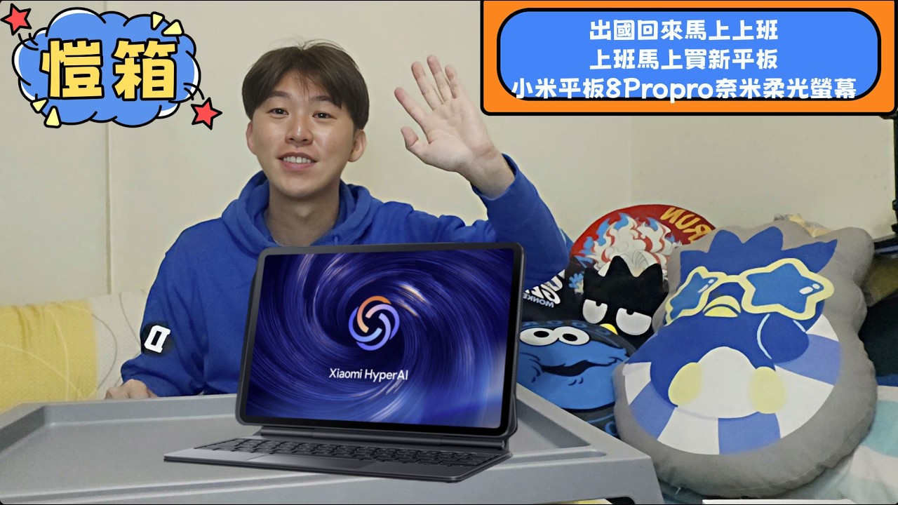 『開箱』今天來開小米平板8pro奈米柔光版，爽啊 #Xiaomi #XiaomiPad8Pro #Pad8Pro #小米平板8Pro #小米平板 #平板 #小米 #奈米柔光螢幕 #開箱