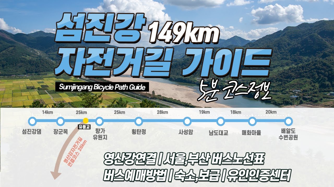 섬진강자전거길 가이드 | 교통편 | 버스예매방법 | 티머니고예매방법 | 버스시간표 |국토종주 | 라이딩출발방향 | 영산강자전거길연결코스 | 유인인증센터