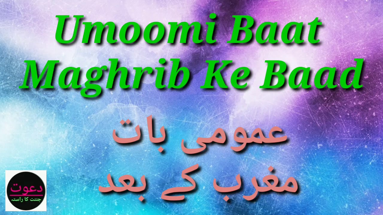 Umoomi Baat Maghrib Ke Baad | Dawat Jannat Ka Rasta