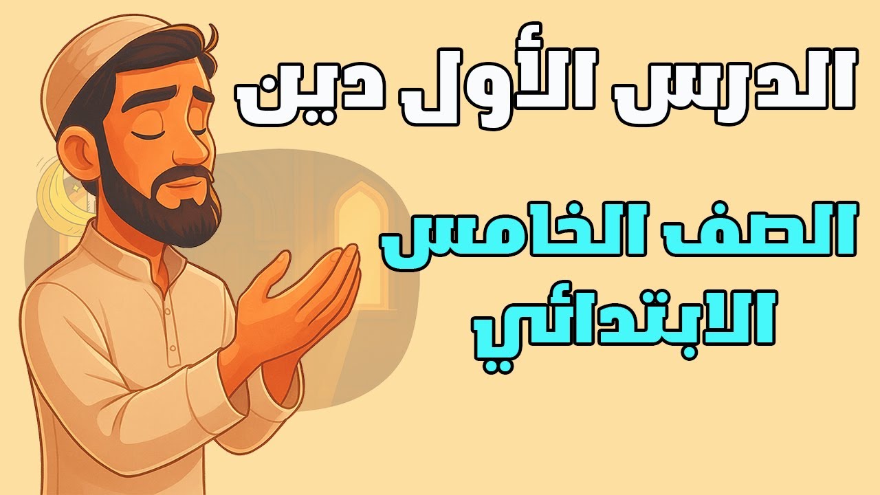 الايمان بالكتب السماوية للصف الخامس الابتدائي الترم الاول دين للصف الخامس الابتدائي الدرس الاول