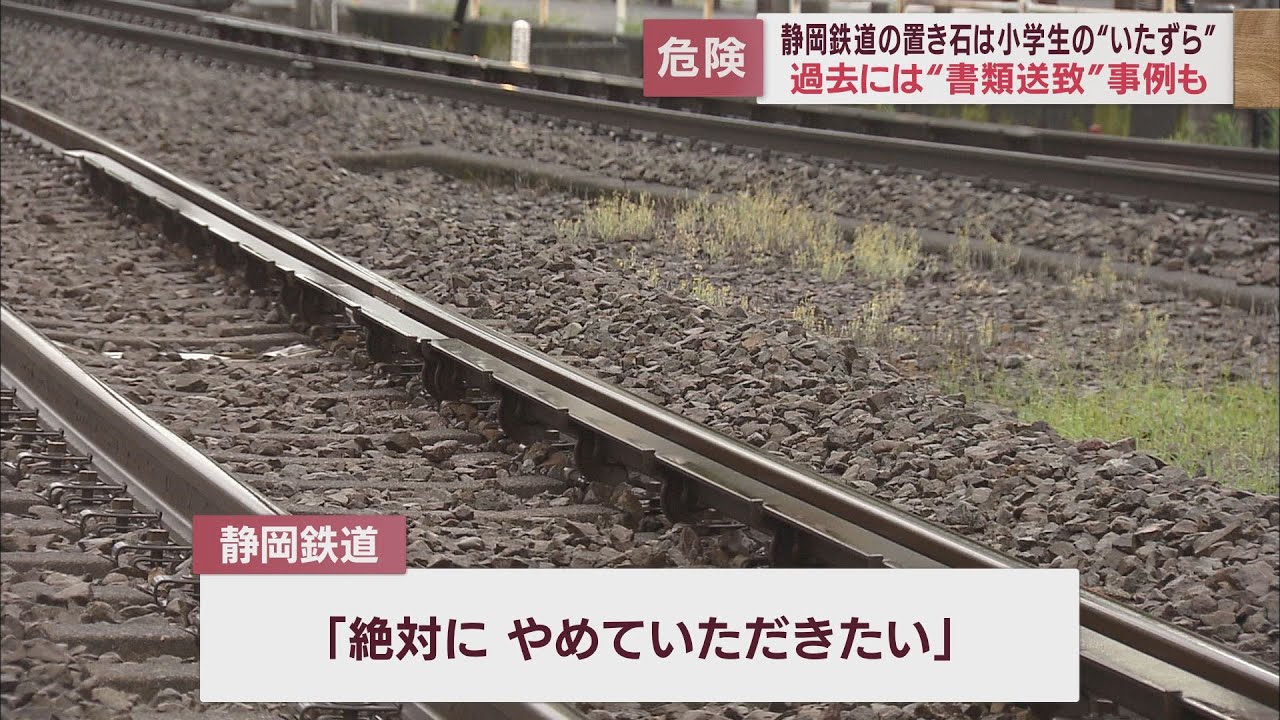 静岡鉄道の2件の置き石は「小学生のいたずら」　弁護士「場合によっては損害賠償を求められるケースもある」　静岡市