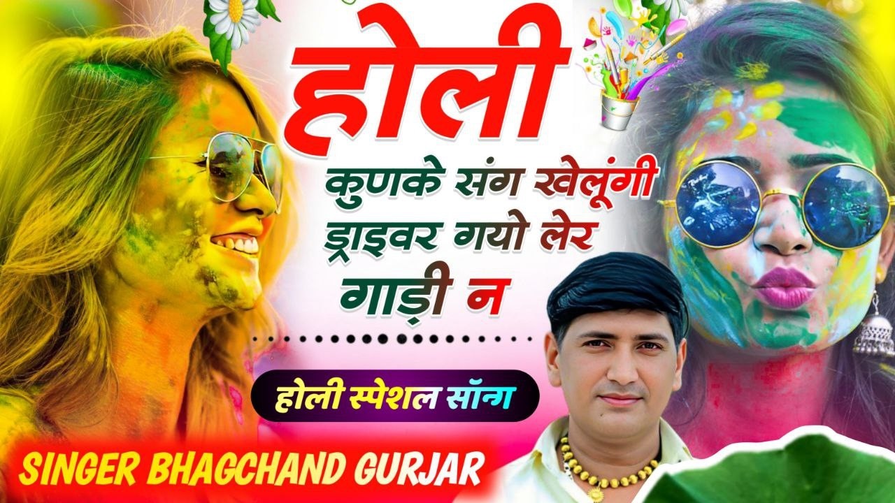 होली का धमाकेदार वायरल सोंग l Bhagchand Gurjar l होली कुणके संग खेलूंगी ड्राइवर लेर गाड़ी न #holi