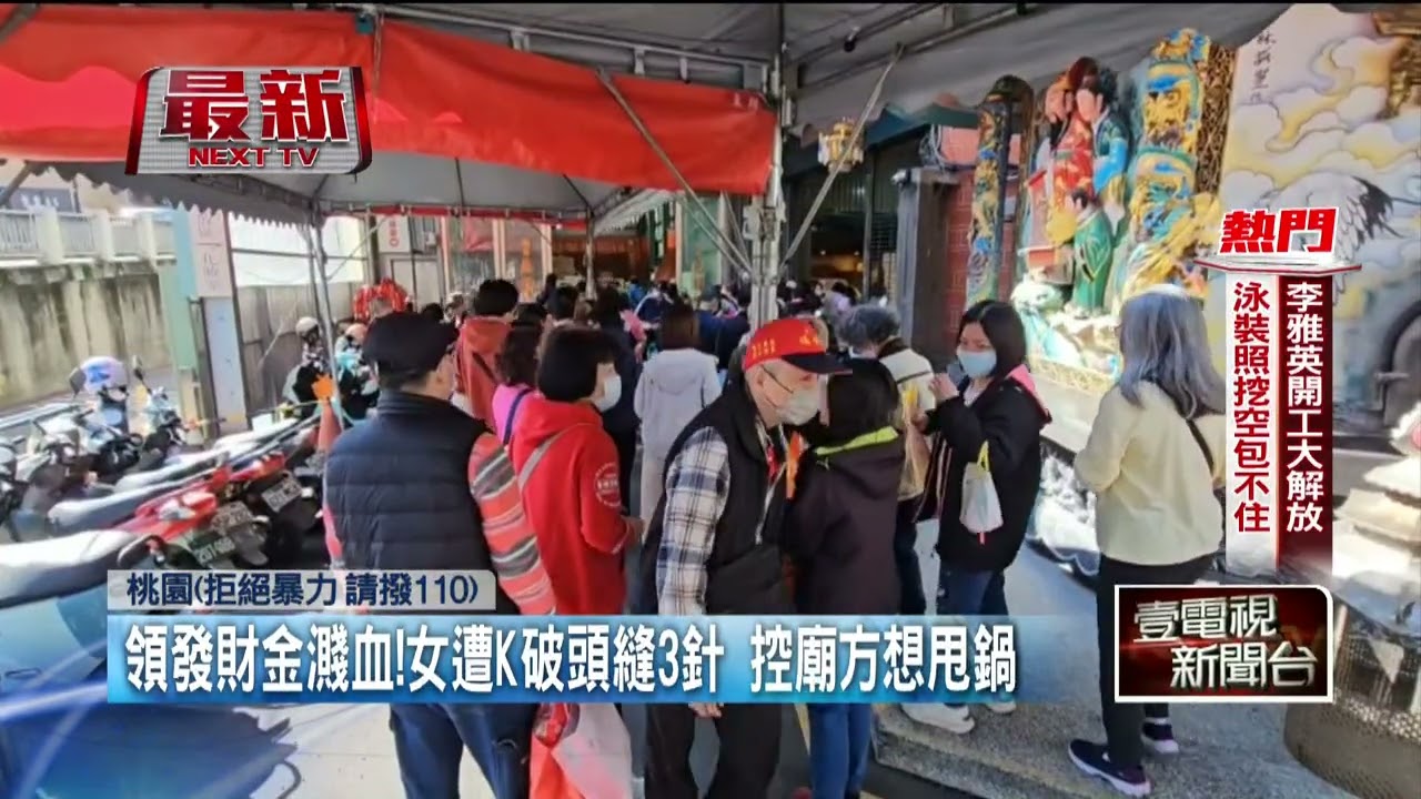 排發財金爆衝突　民眾遭廟方人員攻擊「頭破縫3針」