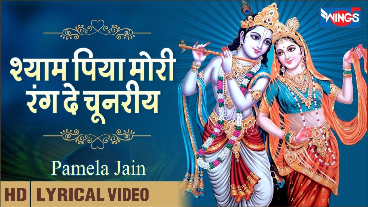 श्याम पिया मोरी रंग दे चुनरिया | Shyam Piya Mori Rang De Chunariya | मनमोहक कृष्ण भजन | Krishna Song