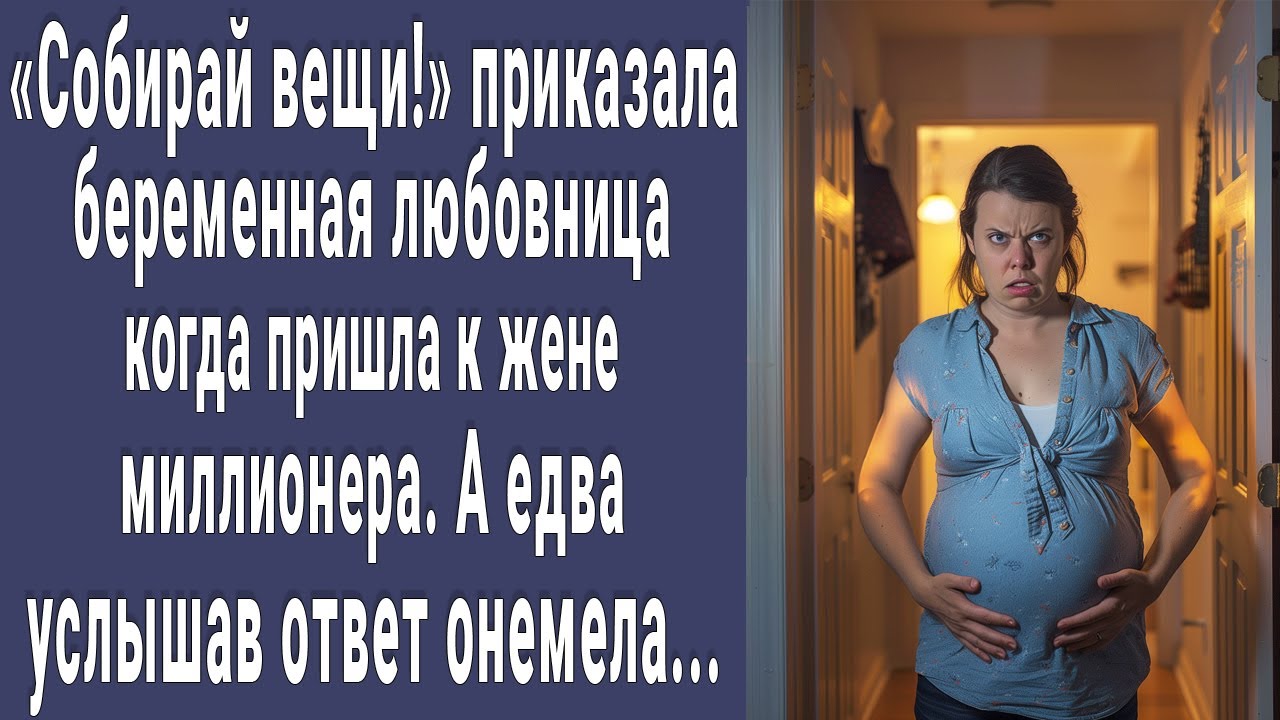 Собирай вещи! сказала беременная любовница придя к жене миллионера. А едва услышав ответ онемела...