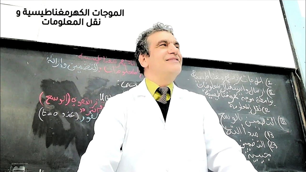 الموجات الكهرمغناطيسية و نقل المعلومات : تضمين الوسع ( الجزأ الأول) موسم 2021 /2022