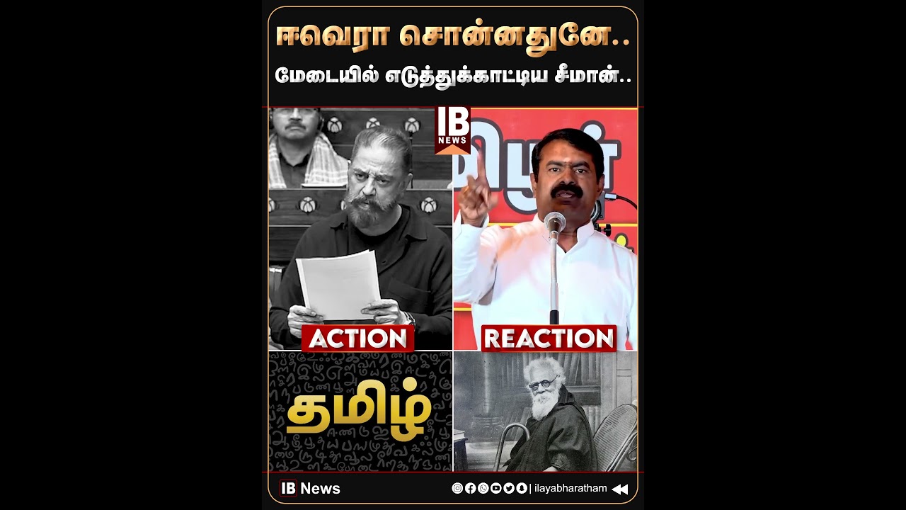 ஈவெரா சொன்னதுனே.. | KamalHaassan | Parliament Speech | NTK | Seeman | Periyar | DMK | MKStalin