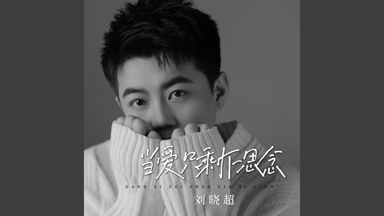 当爱只剩下思念