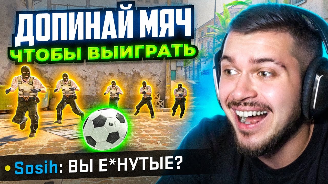 ДОПИНАЙ МЯЧ ДО КТ БАЗЫ ЧТОБЫ ВЫИГРАТЬ В CS2