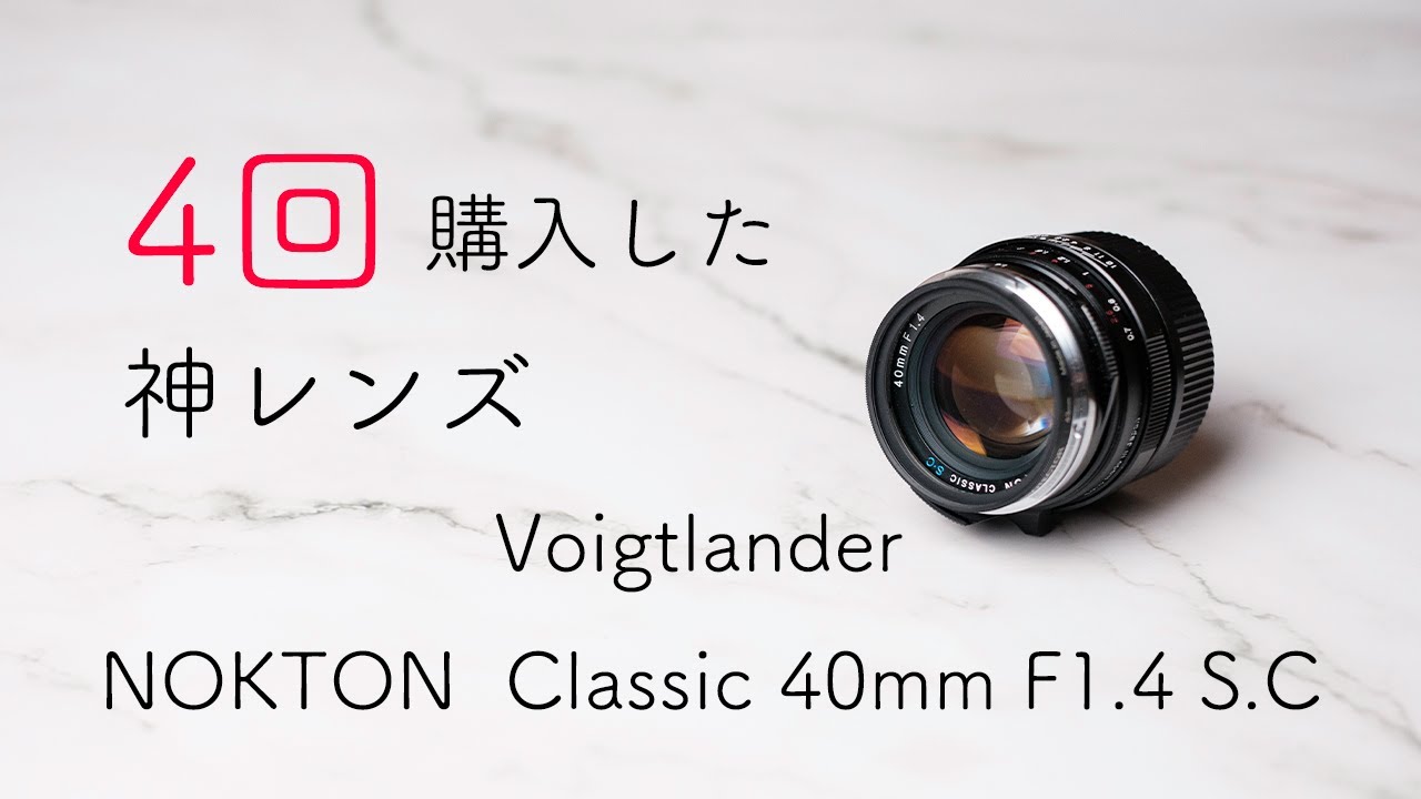 私が4回買い直した神レンズ[Voigtlander NOKTON  Classic 40mm F1 4 S C]