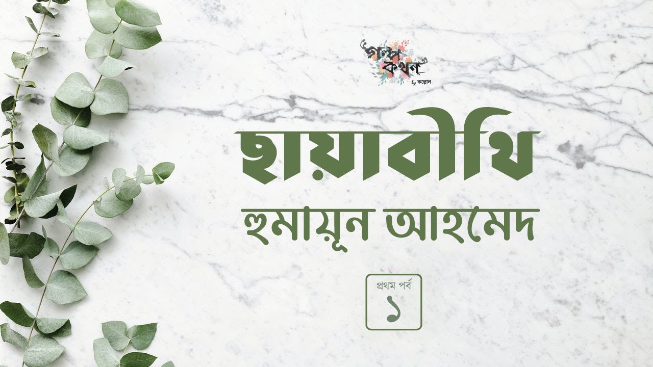 ছায়াবীথি 1/5 | হুমায়ূন আহমেদ | Humayun Ahmed | Golpokothon by Kollol