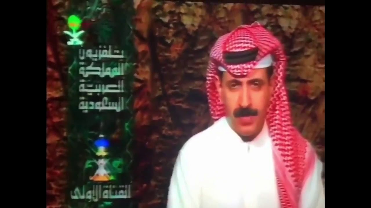 نهاية الإرسال ليلاً ‏من القناة الأولى بالتلفزيون السعودي ‏عام ١٤١٦هـ - ١٩٩٦م  ‏تقديم ‏سفر الشهراني