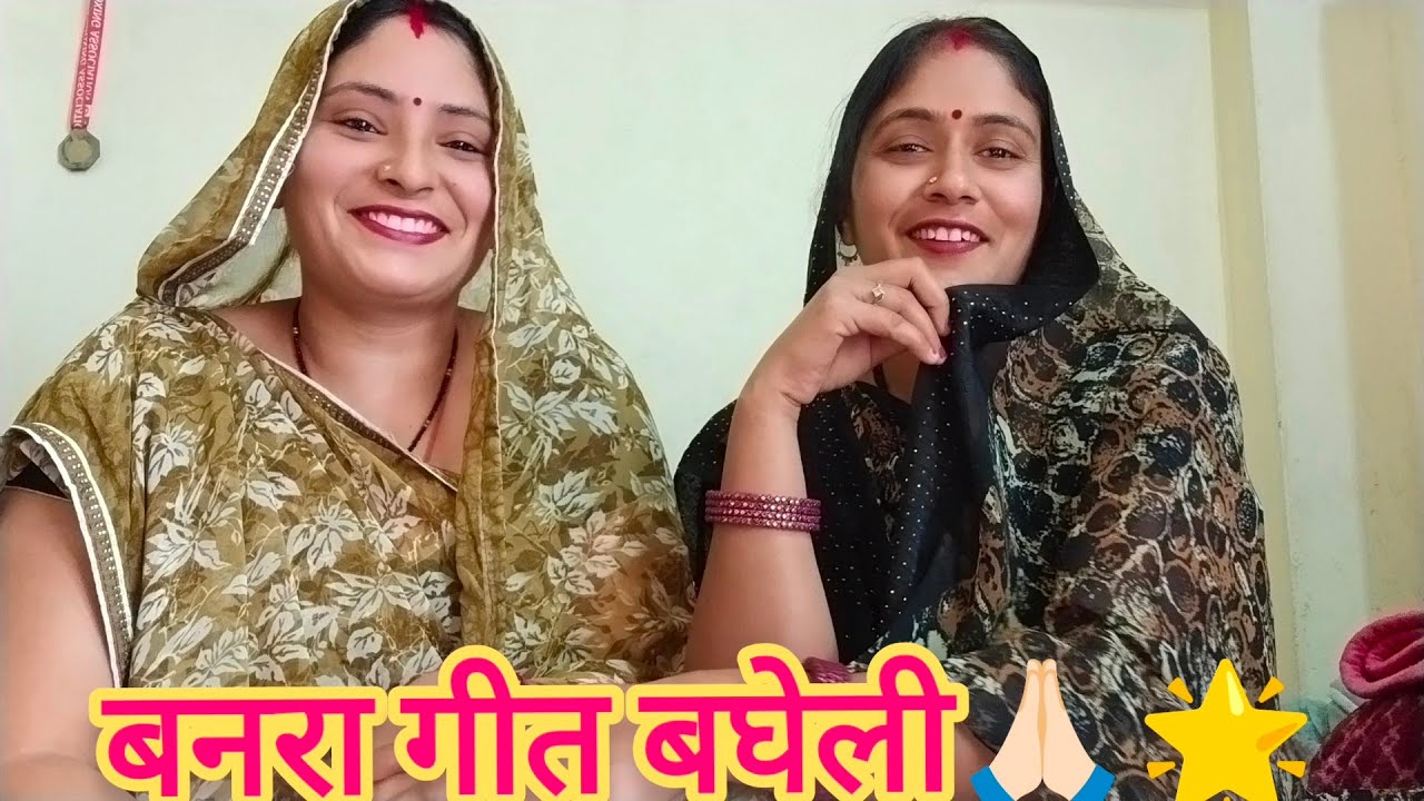 बघेली बनरा गीत||राम चले हैं वनवास||विवाह गीत#सुहाग गीत#बघेली लोकगीत#